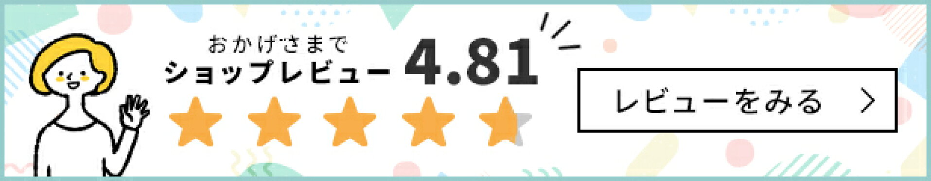 レビューをみる