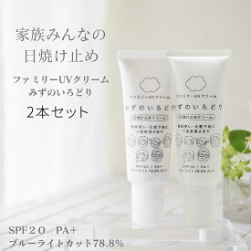 【2本セット】彩生舎 水の彩 日焼け止め ファミリーUVクリーム＆化粧下地 ブルーライト78.8％カット SPF20 PA+｜ UVケア UVクリーム 化粧下地 スキンケア ブルーライトカット 敏感肌 お子様