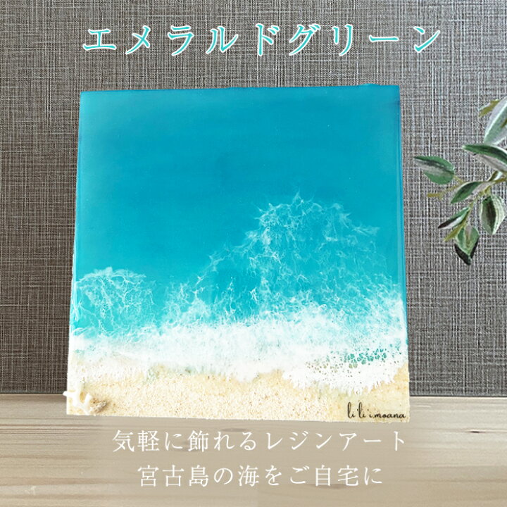 楽天市場】海のレジンアート｜ 宮古島 海 レジン アート 飾れる海  