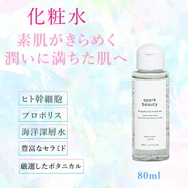化粧水 1本 80ml sparkbeauty お試し 充実成分 ヒト幹細胞 保湿 しっとり プロポリスエキス ヒト脂肪細胞 順化培養液エキス ユズ果実エキス 大容量 デパコス セラミド オーガニック 乾燥肌 メンズ レディース お試しサイズ 旅行