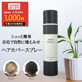 【先着クーポンで1000円ぽっきりに！】薄毛隠し 白髪隠し ヘアカバースプレー1本 sparkbeauty 増毛スプレー スプレー ボリュームアップスプレー 白髪隠し 雨や汗に強い 薄毛 薄毛カバー スプレー 増毛 ヘアケア 薄毛カバー 薄毛対策 髪 スタイリング剤 増毛 髪 汗
