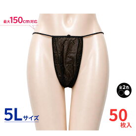 使い捨てショーツ ペーパーショーツ Tバック エステ用 紙パンツ 【個包装】 清潔 衛生 5L サイズ サロン 業務用 50枚 黒 ブラック 白 ホワイト 防災 コスパ重視 男女兼用 旅行 携帯 介護 下着 頑丈 大柄対応 脱毛 便利 出張 非常時 消耗品 入院 ボディ パンツ