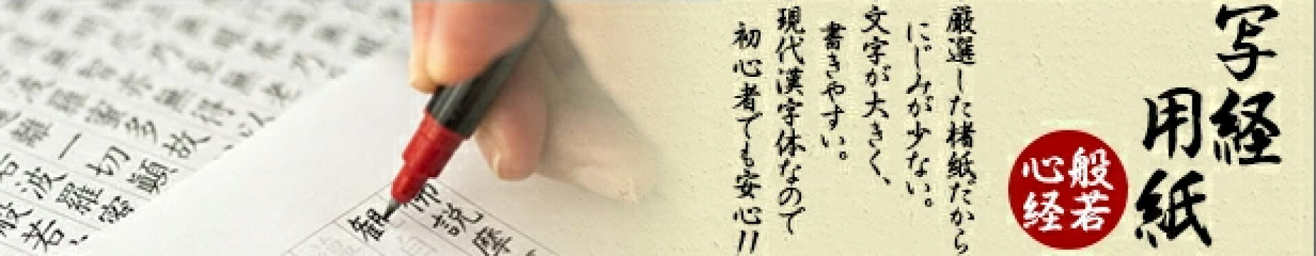 写経用紙