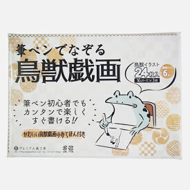 楽天市場 鳥獣戯画 筆ペンの通販