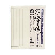 写経用紙 お手本付き 50枚入 般若心経