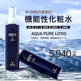 【PURELA公式】＜特許取得S-100＞AQUA PURE LOTION アクアピュアローション