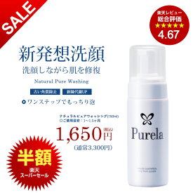 【楽天スーパーSALE】【半額】【PURELA公式】ナチュラルピュアウォッシング 泡フォーム 150ml 【男女兼用】エステサロンクオリティ