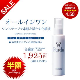 【楽天スーパーSALE】【半額】【PURELA公式】ナチュラルピュアセラム オールインワン美容液 100ml 【男女兼用】エステサロンクオリティ