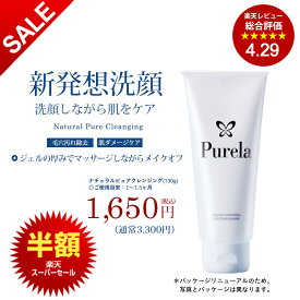 【楽天スーパーSALE】【半額】【PURELA公式】ナチュラルピュアクレンジング ジェル 130g エステサロンクオリティ