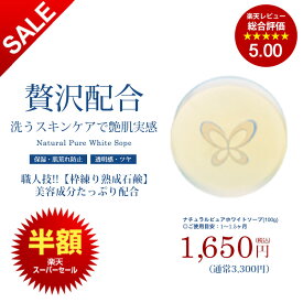【楽天スーパーSALE】【半額】【PURELA公式】ナチュラルピュアホワイトソープ 枠練り石鹸 100g 全身使える!! 敏感肌 混合肌 脂性肌 乾燥肌