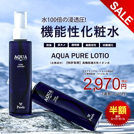 【楽天スーパーSALE】【半額】【PURELA公式】＜特許取得S-100＞AQUA PURE LOTION アクアピュアローション