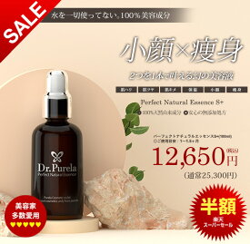 【楽天スーパーSALE】【半額】【PURELA公式】パーフェクトナチュラルエッセンスS＋ 100ml サロンクオリティ美容液