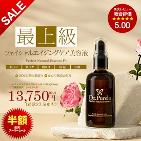 【楽天スーパーSALE】【半額】【PURELA公式】パーフェクトナチュラルエッセンスF＋ 100ml　美容液 導入美容液