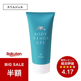 【楽天スーパーセール半額】【PURELA公式】ピュアラ ボディーヴィーナスジェル 180g リラックス アロマオイル ボディジェル マッサージ
