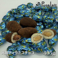 元祖 ティラミス チョコ 405g　マスカルポーネ使用 パーティー 大容量 お取り寄せ人気 【ピュアレ】