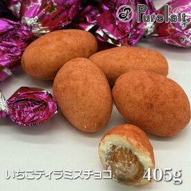 いちごティラミスチョコ マスカルポーネ使用 本格派 ティラミスチョコ　405g 【ピュアレ】