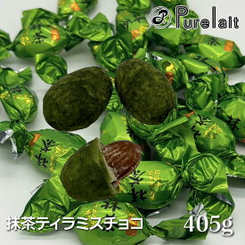 抹茶 ティラミス チョコレート 405g　パーティ 大容量 当店人気2位 マスカルポーネ使用 【ピュアレ】