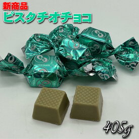 ピスタチオ チョコレート 405g【ピュアレ】