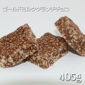 ゴールドミルククランチチョコ 405g【ピュアレ】