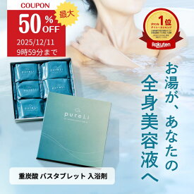 ［SS限定★クーポン有］pureLi ピュアリ 重炭酸 バスタブレット 入浴剤 シトラスジンジャーの香り 無色 お風呂 ギフト プレゼント バスボム かわいい おしゃれ 柑橘 ゆず湯 無色 無着色 女性 微香料 癒やし リラックス 送料無料