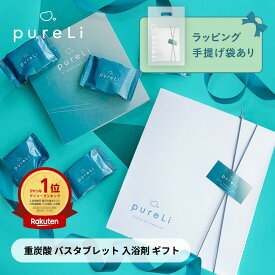ギフト用 pureLi ピュアリ 重炭酸入浴剤 バスタブレット 選べるギフトシール ラッピング 手提げ袋 シトラスジンジャーの香り ギフト プレゼント プチギフト バスボム 赤ちゃん安心 女性 男性 お世話になった方へ かわいい おしゃれ 無色 ゆず湯 癒し リラックス 送料無料
