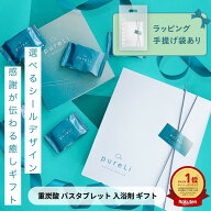 ギフト用 pureLi ピュアリ 重炭酸入浴剤 バスタブレット 選べるギフトシール ラッピング 手提げ袋 シトラ…