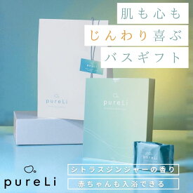 ギフト用 pureLi ピュアリ 重炭酸入浴剤 選べるギフトシール シトラスジンジャー 香り 無色 熱中症対策 お風呂 ギフト プレゼント バスボム かわいい おしゃれ 温浴 美容 美肌 無着色 バスタブレット 送料無料 女性