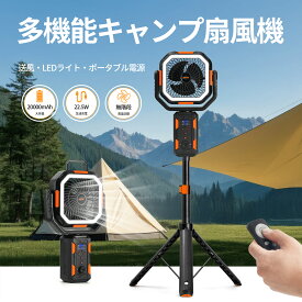 クーポンで7,800円！3in1多機能 超静音 アウトドア充電式扇風機 卓上扇風機 コードレス扇風機 LEDライト&リモコン付き 20000mAh大容量 自動首振り 急速充電式ポータブルバッテリー エアサーキュレーター伸縮三脚スタンド キャンプ/防災グッズ/家庭用/車中泊 非常用
