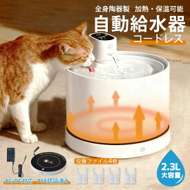 【無料でギフト包装】ペット用自動給水器 陶器皿水飲み器 加熱・保温 センサー付 超静音 コードレス 猫犬兼用 3つモード いたずら防止尿路管理 流水 軟水 猫給水器 フィルター給水機 お手入れ簡単 ネコ 水やり器 水分補給 脱水予防 循環式給水器 健康守る 節電 PSE