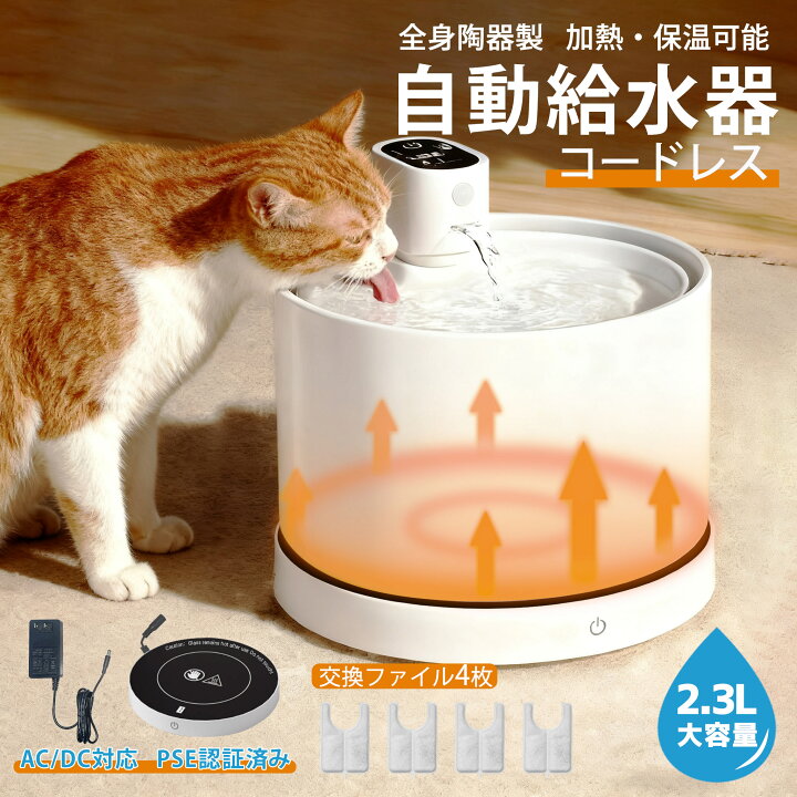 楽天市場】ペット用自動給水器 陶器皿水飲み器 加熱・保温 センサー付 
