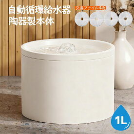 ペット用水飲み器 ペット給水器 猫 犬 循環式 自動給水器 セラミック製 静音ポンプ 水やり器 水分補給 脱水予防 循環式給水器 健康守る お手入れ簡単 フィルター4枚付き 水洗い可能 大容量 節電 省エネルギー 犬猫用水飲み器 ペット用品