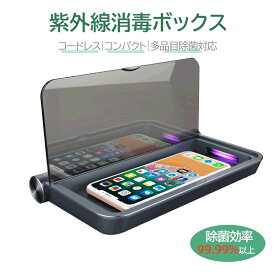 消毒ボックス コードレス10分で除菌 紫外線 UV除菌 感染対策 ウイルス 除去 抑制 再利用 UV ランプ カード おもちゃ コスメ アクセサリー マスク 飾り物 ハンカチ リモコン イヤホン スマホ 時計 充電UV-C除菌器