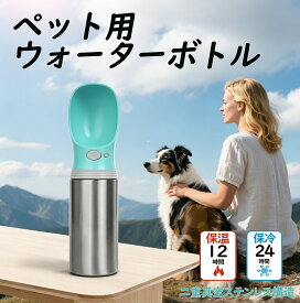 ペット用ウォーターボトル 保冷・保温 ステンレス 400ml 犬グッズ ペット用品 ペット 水 水飲み ボトル 犬 ペットボトル ペット給水器 犬 グッズ 散歩 外出 ドライブ 旅行 漏れ防止 ワンタッチ 犬 猫 散歩 ドライブ 旅行 夏 熱中症対策