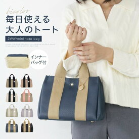 ＼全商品期間限定◎MAX60%OFF／ ミニトート トートバッグ ショルダー 2way レディース ハンドバッグ 小さめ ミニバッグ ミニトートバック きれいめ 肩掛け 大きめ ミニトートバッグ カバン ショルダートートバッグ