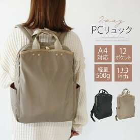 半額祭＆【35%クーポン★3/12まで】 ノートpc リュック レディース pcバッグ PCリュック 2way リュックサック 母 pc収納付き ノートパソコン 軽量 pc 13インチ 軽量リュック バッグ ビジネス お洒落 PC収納 グレイ PCケース ビジネスバッグ ビジネスリュック 通勤 トー