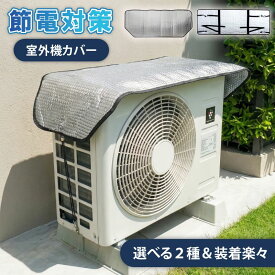 ＼全商品期間限定◎MAX46%OFF／ エアコン 室外機カバー 節電 アルミ構造 省エネ 保護カバー 室外機 カバー エアコン室外機カバー 遮熱シート マグネット アルミ シール ほこり 直射 汚れ クーラー 遮熱 防止 強い シート