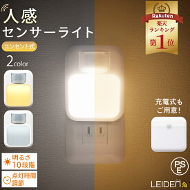 半額祭＆【46%クーポン★3/12まで】 センサーライト 人感センサー ライト コンセント 玄関 フットライト コンセントライト 置き型 常夜灯 足元灯 ナイトライト 充電式 薄型 屋内 寝室灯 壁面取付 センサー 室内灯 足元ライト 明暗