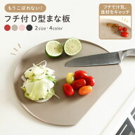 ＼全商品期間限定◎MAX46%OFF／ D型 まな板 フチ付き 抗菌 食洗機対応 曲がる 薄型 かまぼこ型 熱湯消毒O…