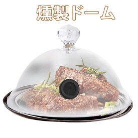 保存カバー フードスモーカー 簡易冷燻 透明 燻製ドーム スモークマシン 燻煙器 燻製ドーム 燻製皿 キッチン用品 シーリングカバー 燻製ドーム 4サイズ 多機能 スモーキングガン 燻製カバー 簡易冷燻 フードスモーカー 冷燻法 クリア