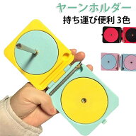 ヤーンホルダー プラスチック 持ち運び ヤーンボール 編み物ツール かわいい 毛糸 折りたたみ 毛糸ホルダ…