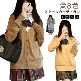 Vネック ニットカーディガン スクール 女の子 女子 スクールカーディガン スクールカーディガン カーディガン JK トップス 入学式 制服 女子 長袖 通学 女子高生 学生 中学生 高校生 学生服 レディース 卒業式 羽織 コスプレ
