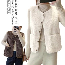 ボアフリースベスト 可愛い ボアベスト ノースリーブ 袖なし レディース 冬ベスト トップス ジレ ジャケット 暖かい 秋冬ベスト ポケット 前開き オシャレ 防寒 アウター 羽織り もこもこ 重ね着 レイヤード ベスト 送料無料 30代 40代 50代 60代