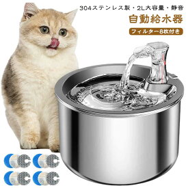 【フィルター8枚付き】 猫 20dB静音 自動給水器 【フィルター8枚付き】 犬 2L 304ステンレス製 大容量 多頭飼いも対応 USB給電式 洗いやすい 給水器 取付簡単 ペット 自動 給水器 水やり 自動水やり器 超静音 ペットキット ペット用 自動給水機