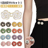 1組2個で4セット！全9種類 クリップ パンツ ウエスト調整 ズボン かわいい スカート 1組2個で4セット！全…