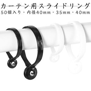 50�Z�b�g �J�[�e�������O �X���C�h�����O �����O�����i�[ ���a3.5-5cm �˂�����_�p ���ς�_ �݂� �J�[�e�����[�� ���[�� �J�[�e���p �J�[�e���|�[���p �˂��ς�_ �����O �t�b�N �V��