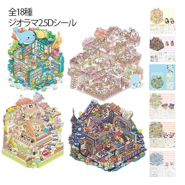 楽天市場】全18種 2.5Dシール ジオラマ2.5Dシール シート ストレス解消 