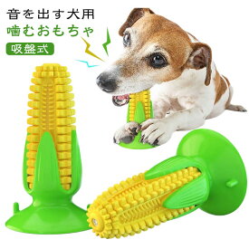 犬用噛むおもちゃ 噛むおもちゃ 犬用歯ぎ清潔口内介護ブラシ 犬用おもちゃ 犬用噛むおもちゃ 吸盤式 犬用歯ブラシ 丈夫 音の出る 犬の歯ブラシ 犬の噛むおもちゃ 餌入れ 音がする ストレス解消 運動不足 訓練玩具 耐久性 清潔