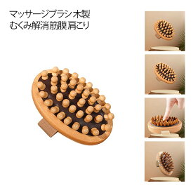 マッサージブラシ かっさ ダイエット リンパマッサージ 全身 軽量 ツボ押し マッサージブラシ フットマッサージ 痛くない ヘアブラシ クッションブラシ 頭皮 首 ふくらはぎ ニノ腕 むくみ解消 筋膜 リフト 肩こり