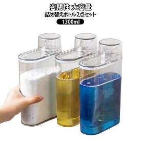 液体容器 洗剤ボトル 洗濯洗剤 大容量 詰め替えボトル 密閉性 カップ付き ランドリーボトル 粉洗剤 1300ml ディスペンサー 2点セット ランドリーボトル 計量蓋付き 洗濯洗剤分装ケース 密封収納容器 透明 透明ボトル 詰め替え可能 バス室 洗面所