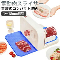 厚さ1-15mm調整 業務用 しゃぶしゃぶ肉/パン/ハム/チーズ/野菜/果物 ステンレス製回転鋼刃 安定作業 電動…